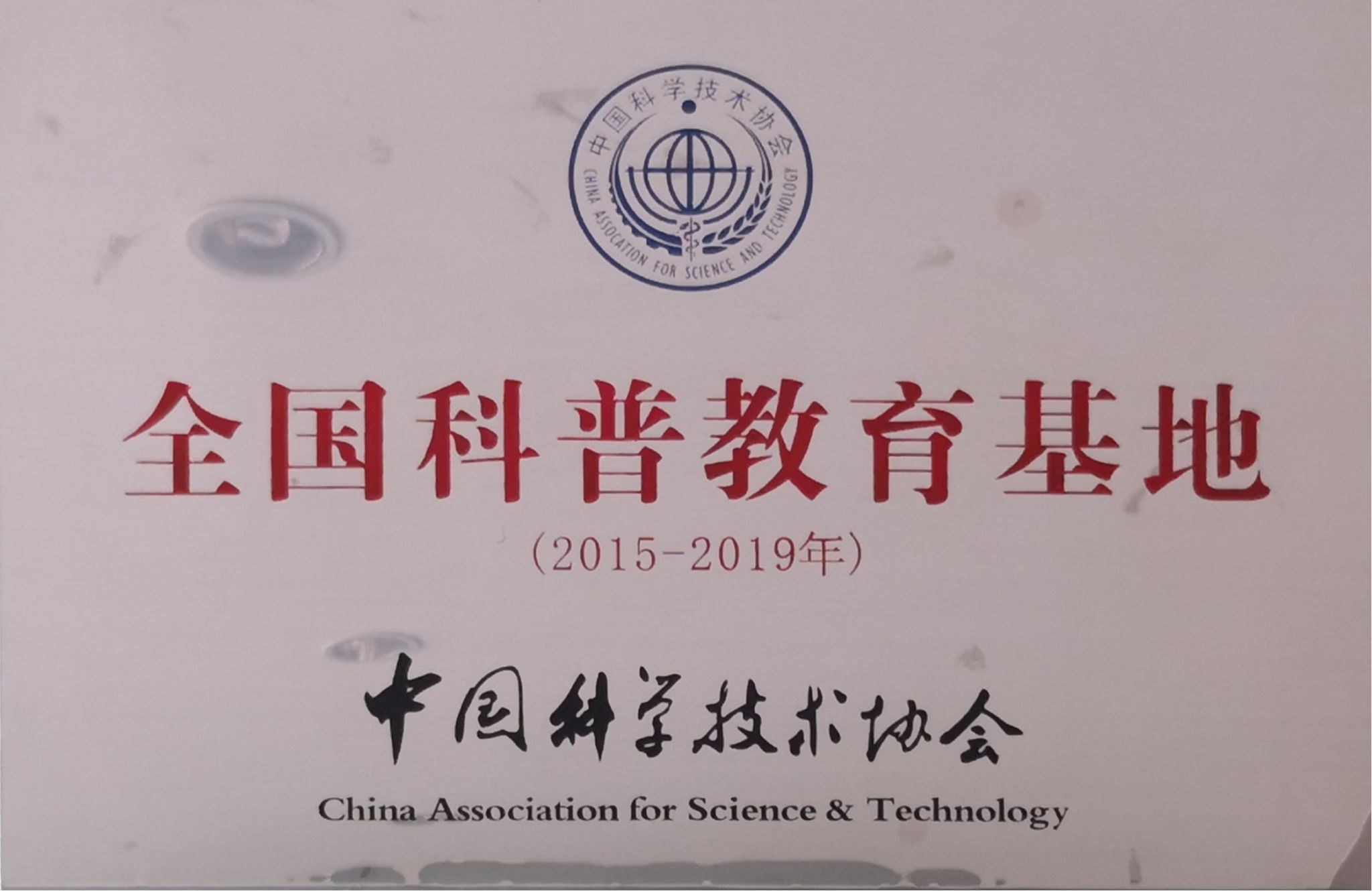 医学影像博物馆被授予“国家级科普教育基地称号”