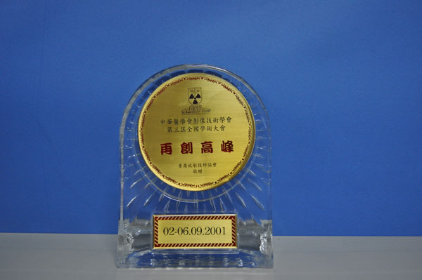 中华医学会影像技术学会第三届全国学术大会“ 再创高峰 ” 香港放射技师协会敬赠 02—06.09.2001