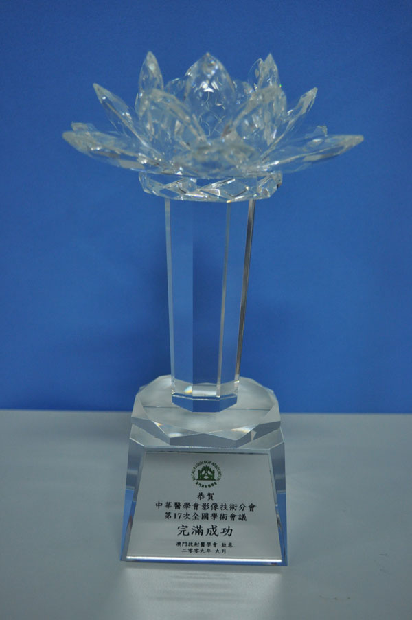 中华医学会影像技术分会 第十七次全国学术会议“完满成功” 澳门放射医学会 致意 2009.09