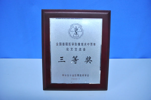 全国首届医学影像技术中青年论文交流会  三等奖  中华医学会影像技术学会 2000.09