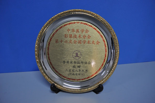 中华医学会影像技术分会 第十六次全国学术大会 香港放射技师协会敬赠 2008.09（河南.郑州）