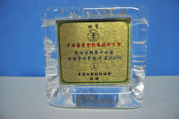 中华医学会影像技术学分会成功举办第十七次全国学术会议（武汉2009）香港放射技师协会 敬赠